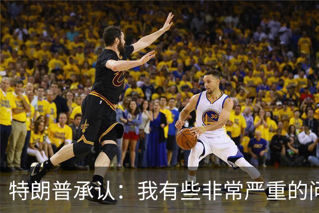 特朗普承认：我有些非常严重的问题，网友：这是他第一次说实话？