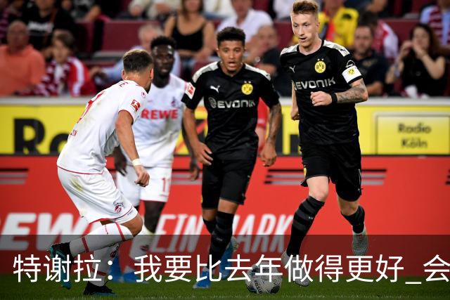特谢拉：我要比去年做得更好 会努力控制自己的脾气