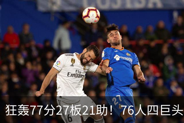 狂轰77分27板21助！76人四巨头爆发，大帝梦回巅峰，一战认清5现实