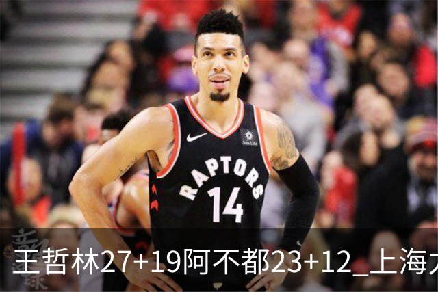 王哲林27+19阿不都23+12 上海力克新疆9连胜