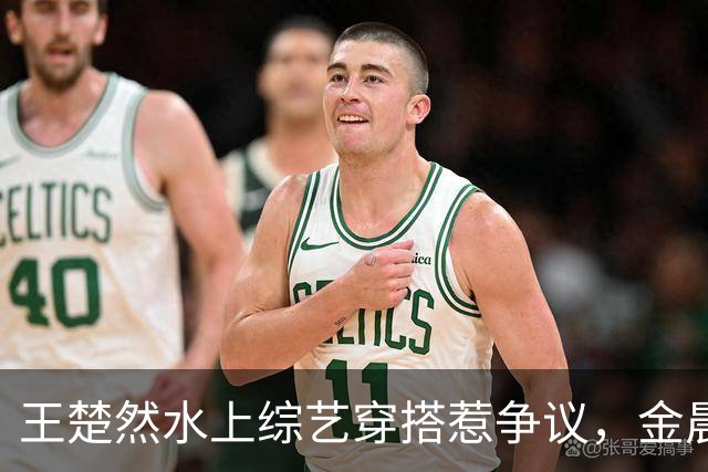 王楚然水上综艺穿搭惹争议，金晨出面发声