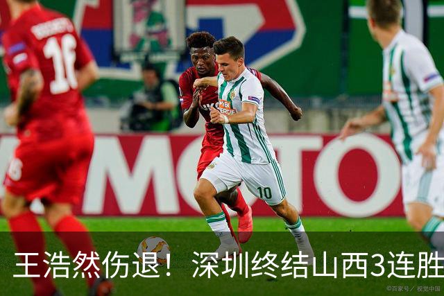 王浩然伤退！深圳终结山西3连胜 史密斯27+7+5贺希宁14+12