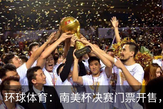 环球体育：南美杯决赛门票开售，米内罗将战博卡