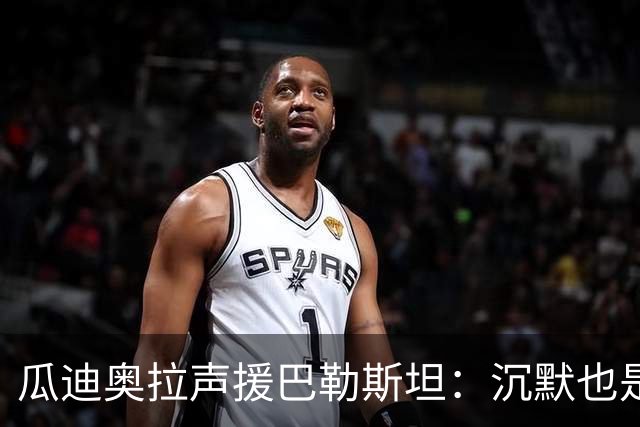 瓜迪奥拉声援巴勒斯坦：沉默也是站队，他们的生命与我们同样重要