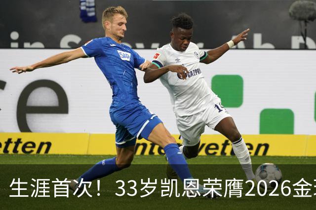 生涯首次！33岁凯恩荣膺2026金球奖 近25年英格兰首人