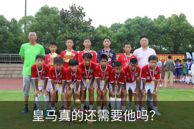 皇马真的还需要他吗？