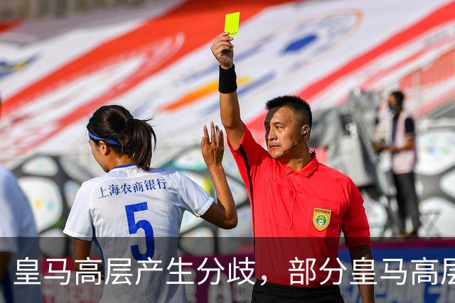 皇马高层产生分歧，部分皇马高层已经开始对穆帅产生不满，10月下旬对阵巴萨对穆帅是大考