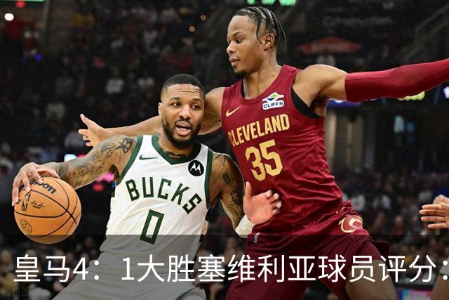 皇马4：1大胜塞维利亚球员评分：1.4亿欧迪奥曼德表现惊艳，完美填补维尼修斯空缺！