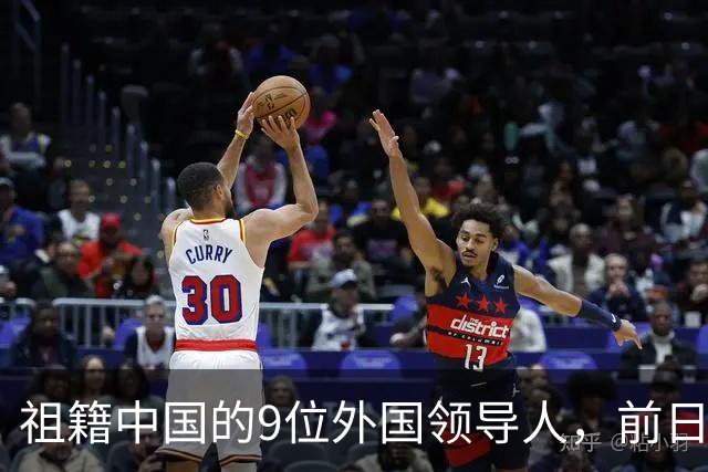 祖籍中国的9位外国领导人，前日本首相公开祭祖，都对中国有贡献