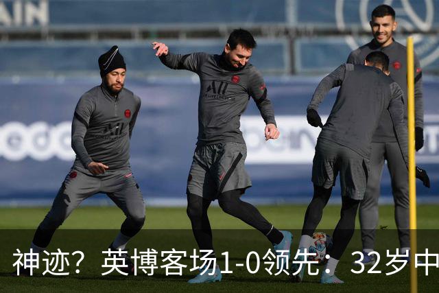 神迹？英博客场1-0领先：32岁中卫一击致命 蓉城仍无法提前夺冠