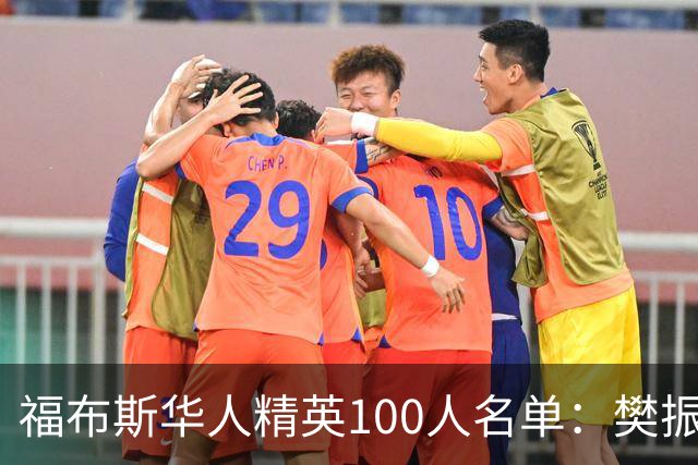 福布斯华人精英100人名单：樊振东、赵心童、郑钦文入选