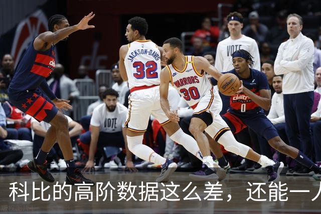 科比的高阶数据这么差，还能一人一城20年，这究竟是为什么？