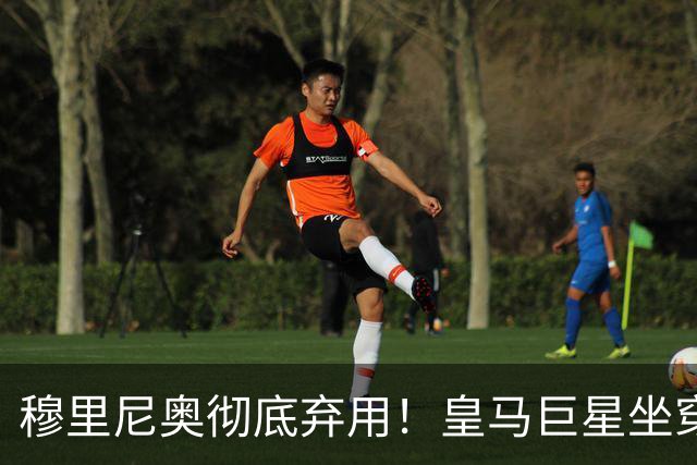 穆里尼奥彻底弃用！皇马巨星坐穿板凳！昔日核心或被清洗
