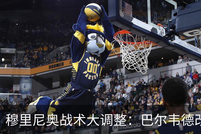 穆里尼奥战术大调整：巴尔韦德改打右后卫激活皇马进攻