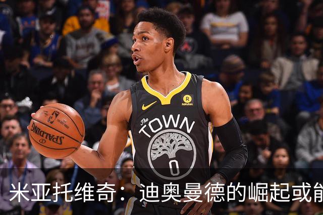 米亚托维奇：迪奥曼德的崛起或能激发维尼修斯的最佳状态