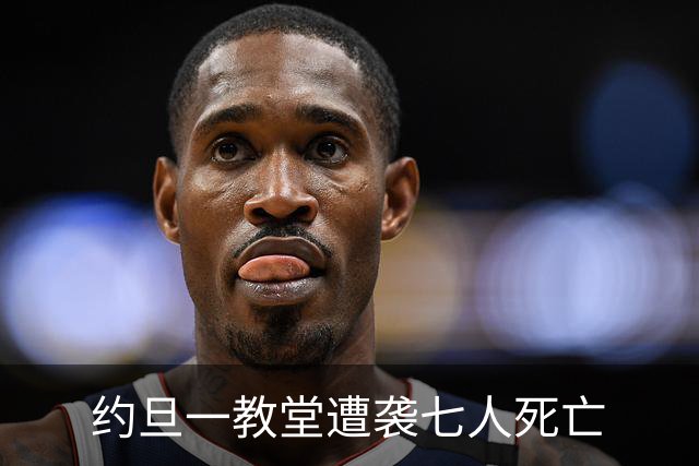 约旦一教堂遭袭七人死亡