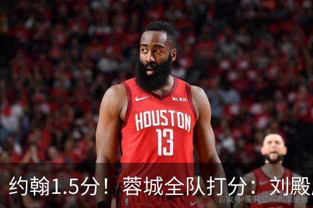 约翰1.5分！蓉城全队打分：刘殿座尚可，洋枪土炮集体哑火！两将不及格
