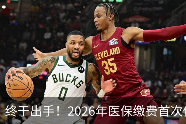 终于出手！2026年医保缴费首次停涨，连稳三年400块，信号太明确