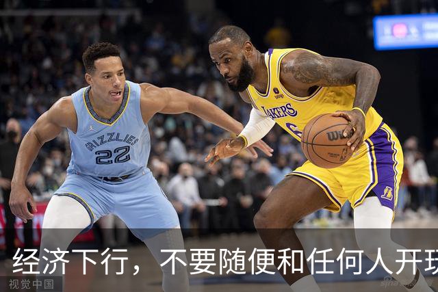 经济下行，不要随便和任何人开玩笑。