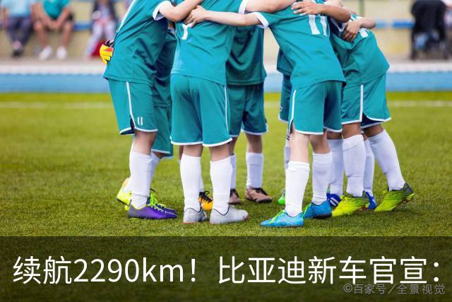 续航2290km！比亚迪新车官宣：10月21日即将上市
