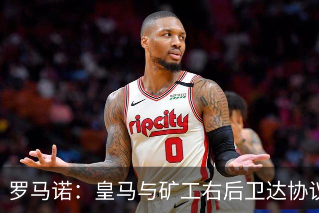 罗马诺：皇马与矿工右后卫达协议 双方将签约5年