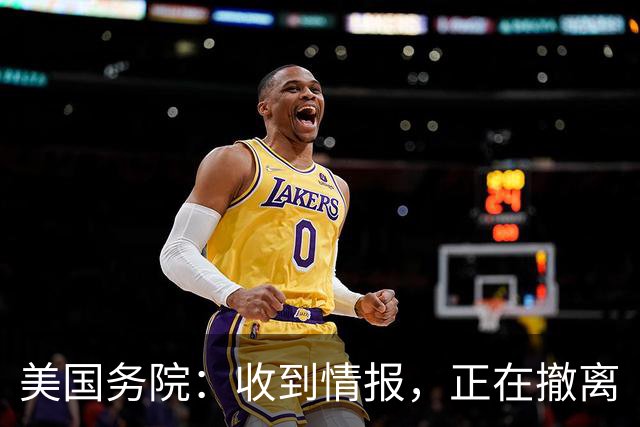 美国务院：收到情报，正在撤离