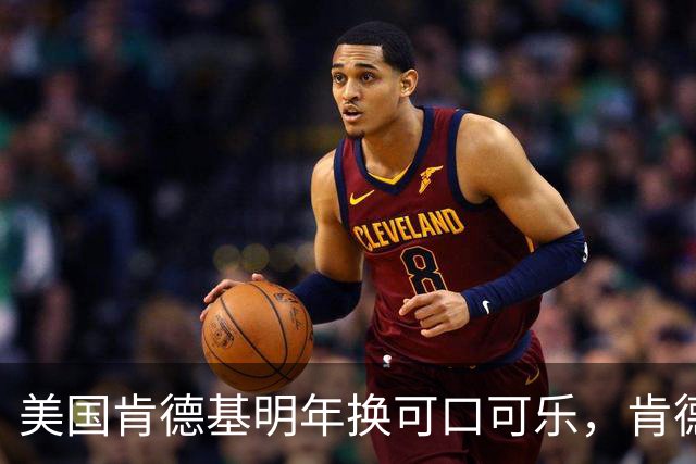美国肯德基明年换可口可乐，肯德基中国客服：未接到换品牌通知