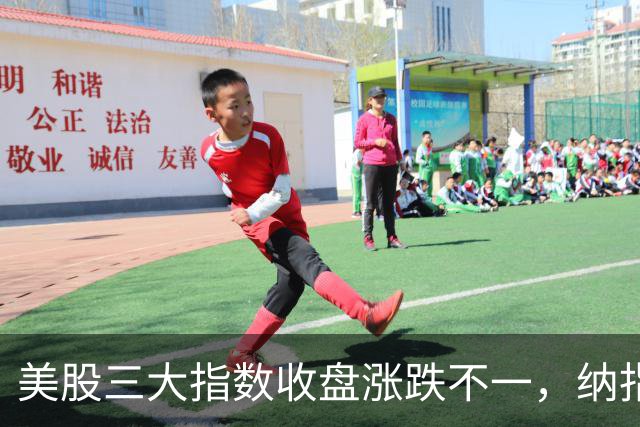 美股三大指数收盘涨跌不一，纳指涨超1%；特朗普称该换人代表乌克兰谈判丨每经整点