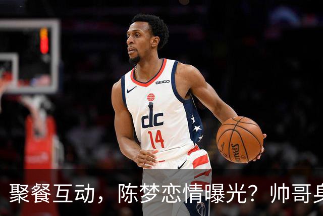 聚餐互动，陈梦恋情曝光？帅哥身份曝光，大5岁，也是国手，陈梦官宣回应