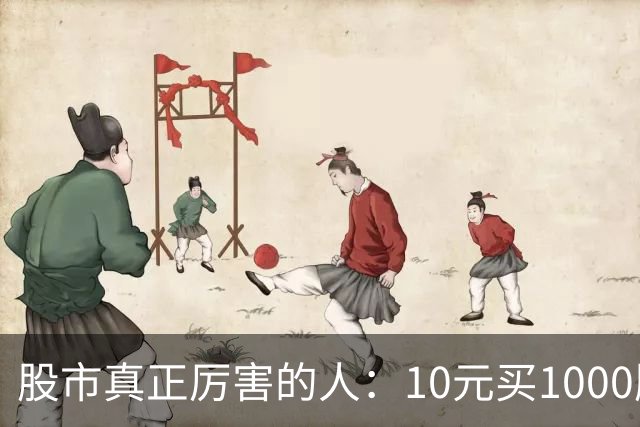 股市真正厉害的人：10元买1000股,跌到8元卖出500股,7.5元补500股