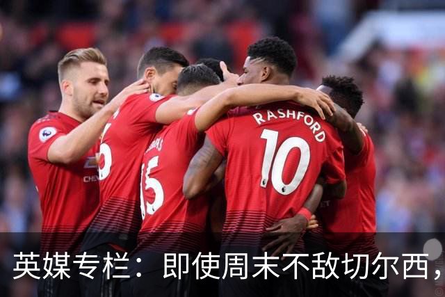 英媒专栏：即使周末不敌切尔西，热刺本赛季前景也将一片光明