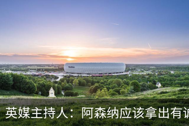 英媒主持人：阿森纳应该拿出有诚意的报价，在一月签下哈兰德