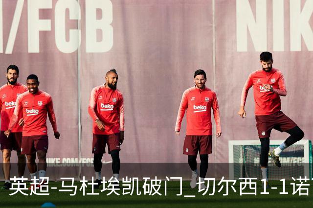 英超-马杜埃凯破门 切尔西1-1诺丁汉森林