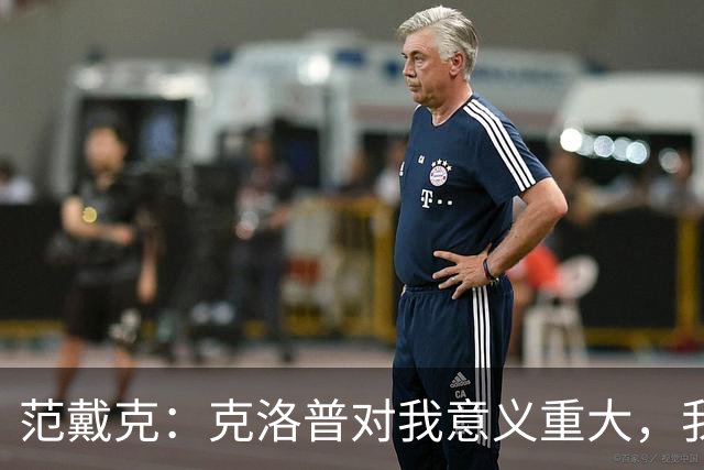 范戴克：克洛普对我意义重大，我现在仍与他保持联系