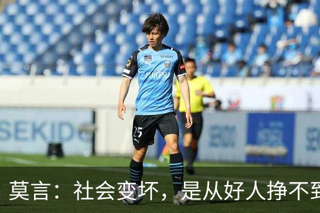 莫言：社会变坏，是从好人挣不到钱开始的——当善良换不来生存，谁还愿意当好人？