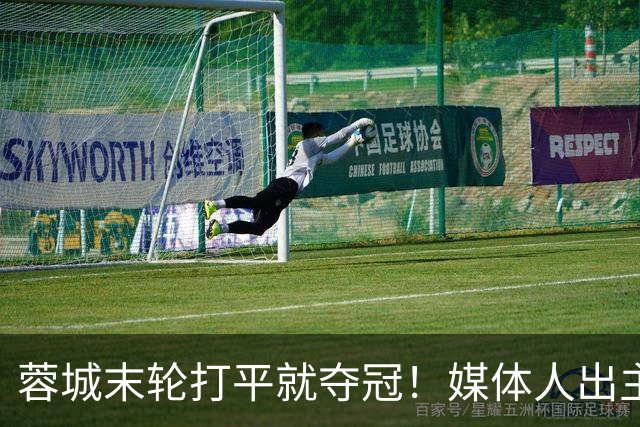 蓉城末轮打平就夺冠！媒体人出主意：跟山东泰山锋霸谈合同，让他放水