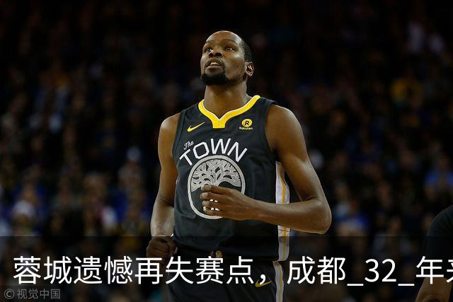 蓉城遗憾再失赛点，成都 32 年来首个足球重磅冠军，还有多遥远？