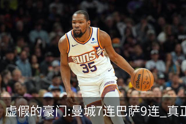 虚假的豪门:曼城7连巴萨9连 真正的豪门:巴黎4-2干他俩