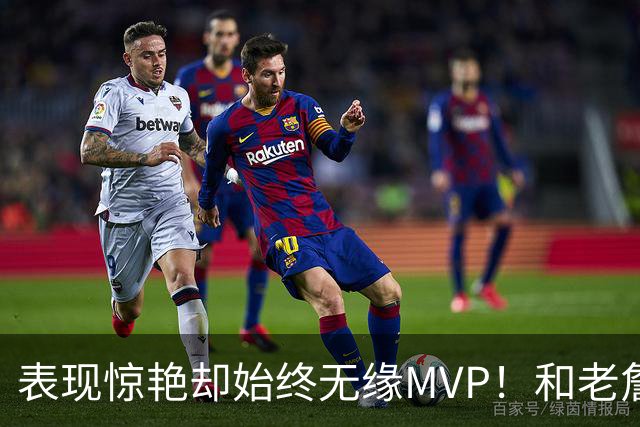 表现惊艳却始终无缘MVP！和老詹一样 东契奇的伟大也遭遇审美疲劳