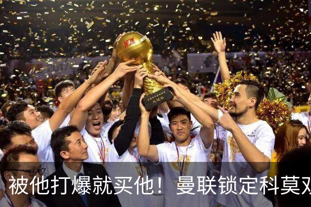 被他打爆就买他！曼联锁定科莫双星！接班红魔两大核心