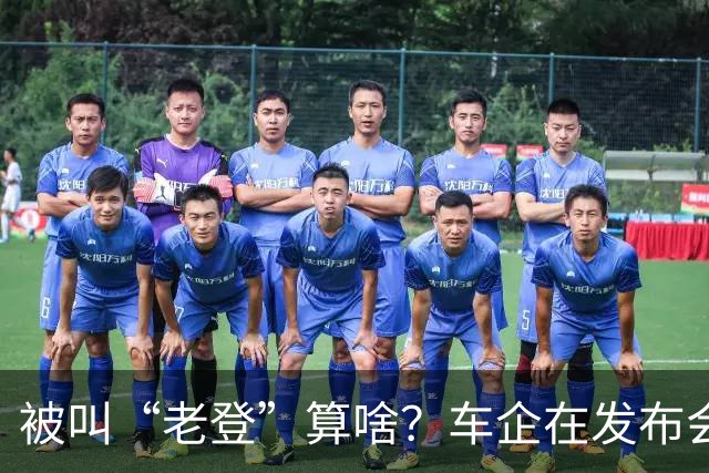 被叫“老登”算啥？车企在发布会上说的这些更令人反感！