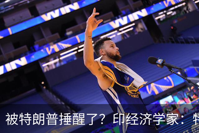 被特朗普捶醒了？印经济学家：特朗普不敢欺负的中国，能保护印度