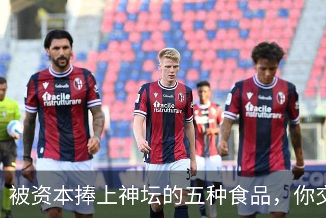 被资本捧上神坛的五种食品，你交过几种智商税