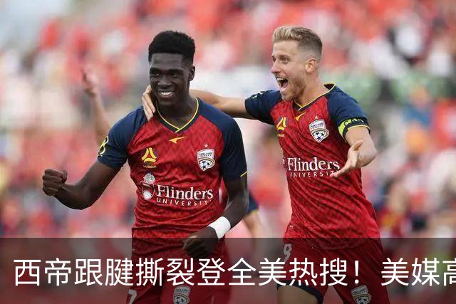 西帝跟腱撕裂登全美热搜！美媒高呼为他心碎 队记称对他是沉重打击