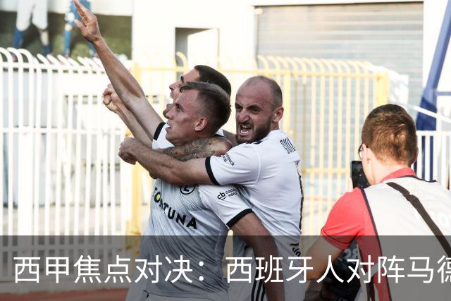 西甲焦点对决：西班牙人对阵马德里竞技前瞻