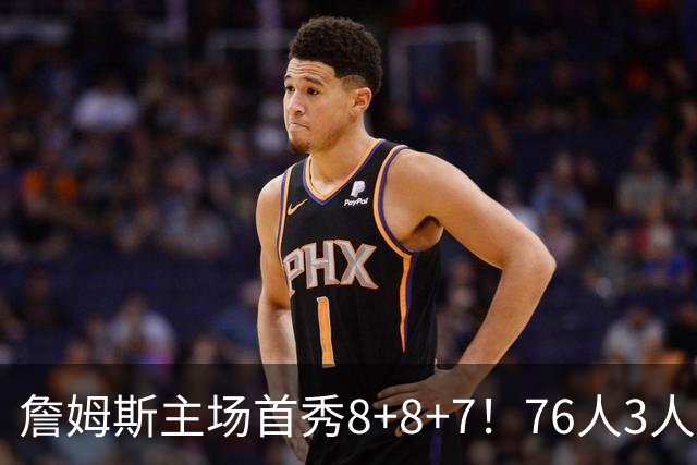 詹姆斯主场首秀8+8+7！76人3人20+加时负绿军 布朗首战旧主20+8