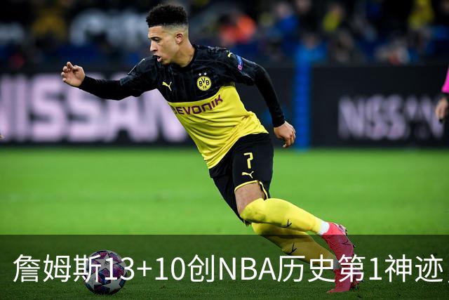 詹姆斯13+10创NBA历史第1神迹，76人逆转步行者！马克西末节17分，神射归位