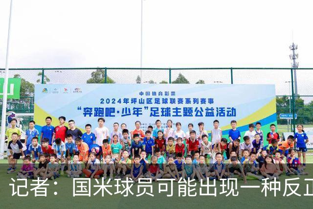记者：国米球员可能出现一种反正迟早都能进球的危险心态