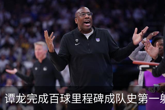 谭龙完成百球里程碑成队史第一射手 长春亚泰主场4-1梅州客家