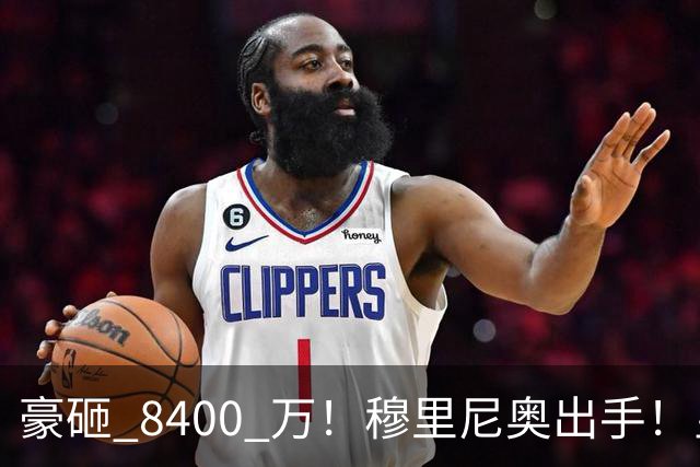 豪砸 8400 万！穆里尼奥出手！皇马锁定阿森纳全能王牌